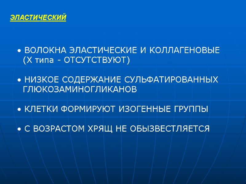 ЭЛАСТИЧЕСКИЙ  ВОЛОКНА ЭЛАСТИЧЕСКИЕ И КОЛЛАГЕНОВЫЕ    (X типа - ОТСУТСТВУЮТ) 